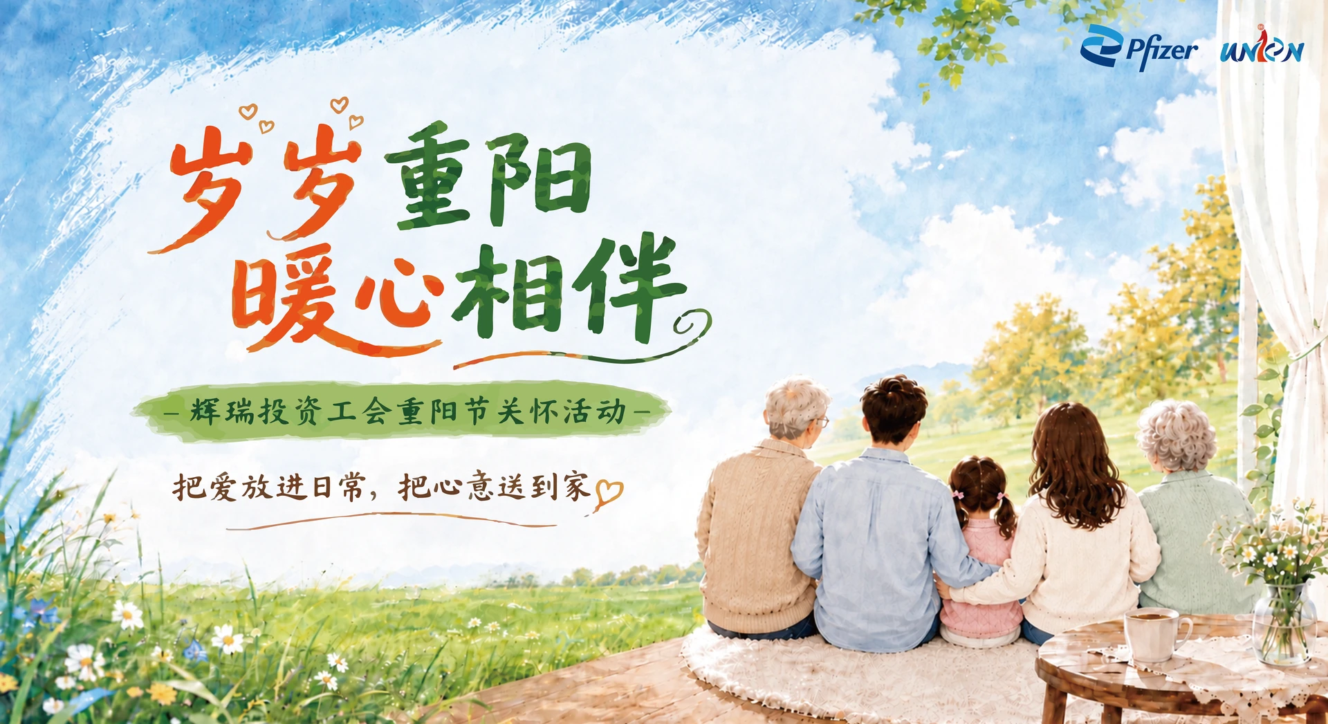 岁岁重阳，暖心相伴。辉瑞投资工会重阳节关怀活动。